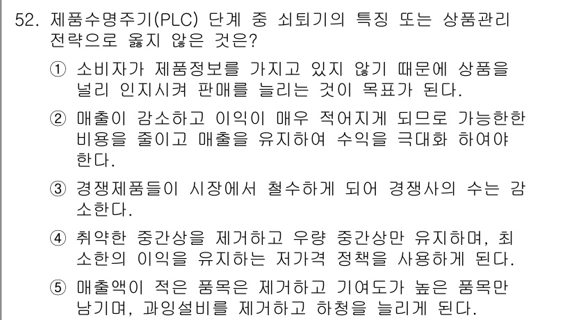 유통관리사_2급 2024년 52번 - **정답인 이유:** 소비자가 제품정보를 가지고 있지 않다면 제품 선택에... 에 관한 핵심 기출문제