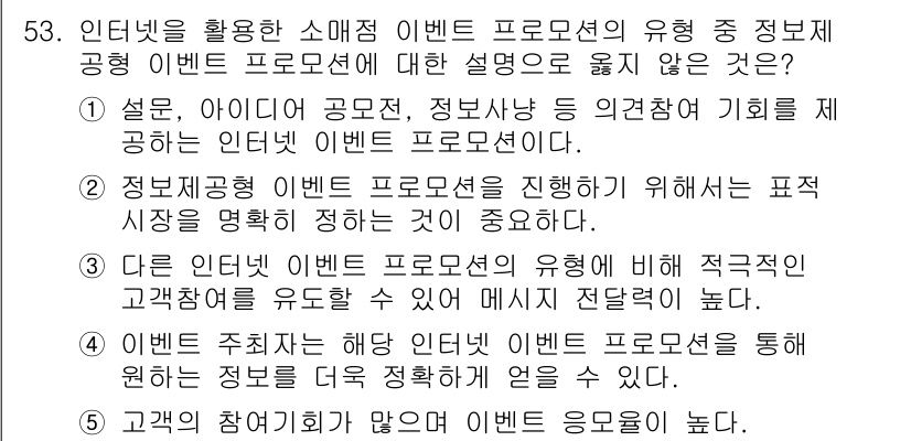 유통관리사_2급 2024년 53번 - . 

해설: 고객의 참여를 유도하고 이벤트 운영의 효과를 높이기 위해서... 에 관한 핵심 기출문제