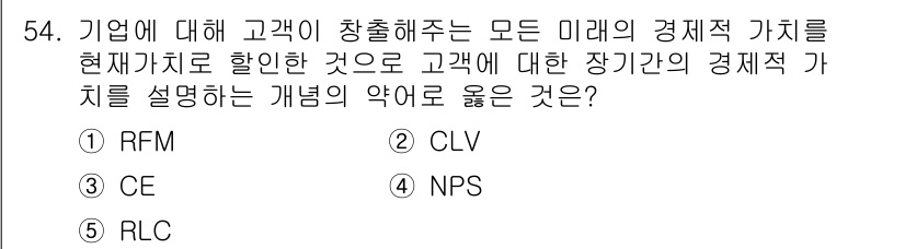 유통관리사_2급 2024년 54번 - 정답은 2번 CLV(고객 생애 가치)입니다. CLV는 고객이 기업과의 관... 에 관한 핵심 기출문제