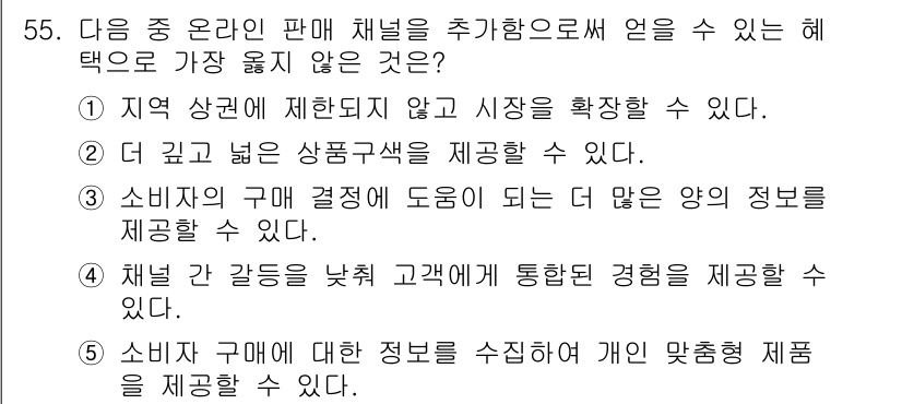 유통관리사_2급 2024년 55번 - . 

해설: 온라인 판매 채널은 고객에게 통합된 경험을 제공하는 것이 ... 에 관한 핵심 기출문제