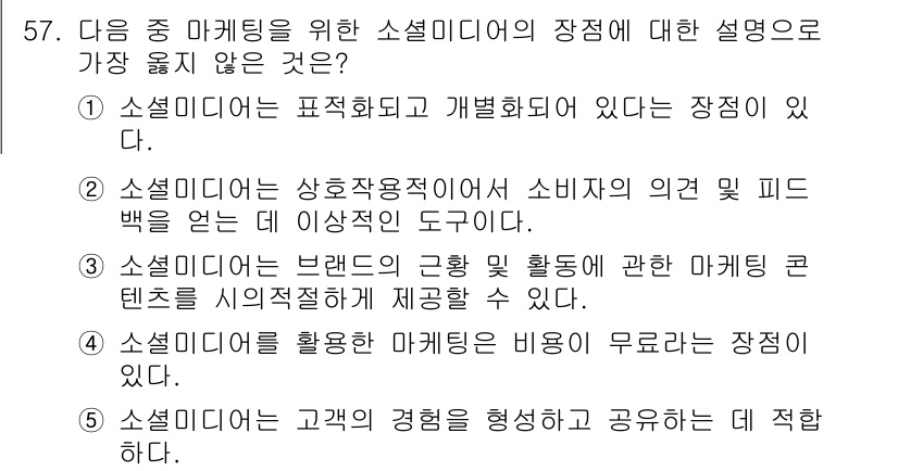 유통관리사_2급 2024년 57번 - 4번이 정답인 이유는 소셜 미디어를 활용한 마케팅의 비용이 무료라는 것은... 에 관한 핵심 기출문제