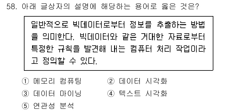 유통관리사_2급 2024년 58번 - 정답은 3번 "텍스트 시가". 일반적으로 빅데이터 분석에서 텍스트 마이닝... 에 관한 핵심 기출문제