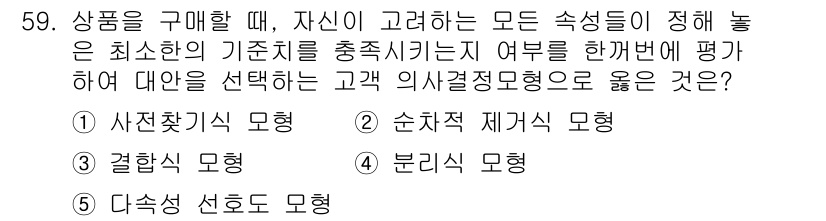 유통관리사_2급 2024년 59번 - 상품을 구매할 때 고객이 고려하는 모든 속성의 중요도를 평가하는 방식은 ... 에 관한 핵심 기출문제
