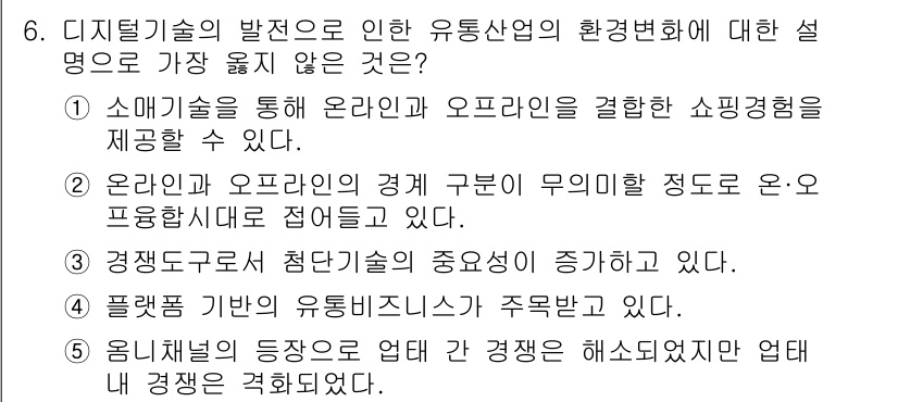 유통관리사_2급 2024년 6번 - 정답인 5번은 "용니터리의 등장으로 업태 간 경쟁이 심화되었고 업태 내 ... 에 관한 핵심 기출문제