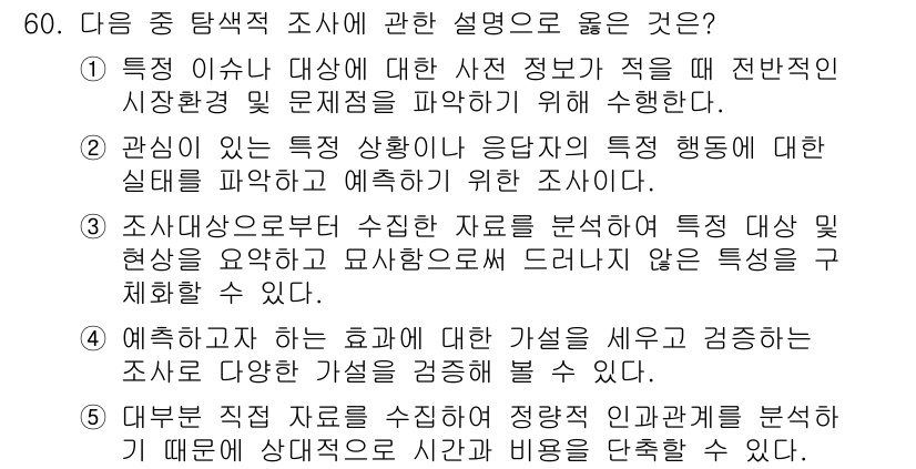유통관리사_2급 2024년 60번 - 해설: 특정 이슈나 대상을 조사할 때, 적절한 정보 수집을 통해 문제를 ... 에 관한 핵심 기출문제