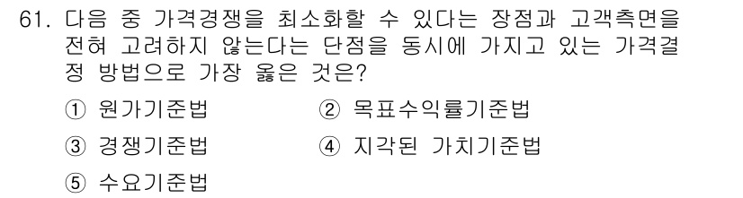 유통관리사_2급 2024년 61번 - . 가격결정 방법에서 고객의 수요와 공급 면을 동시에 고려하는 방식은 경... 에 관한 핵심 기출문제