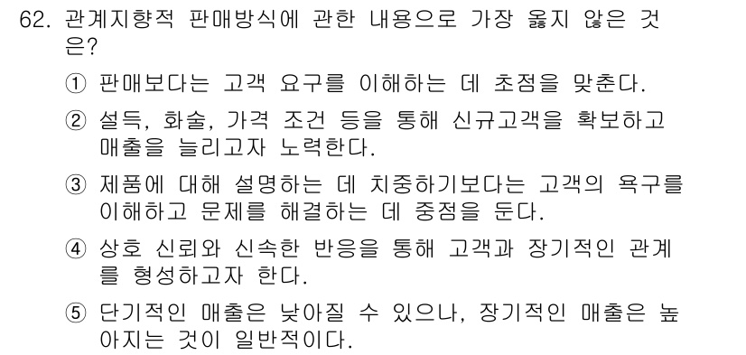 유통관리사_2급 2024년 62번 - 3번이 정답입니다. 제품에 대한 설명은 고객의 요구를 해소하는 데 중요하... 에 관한 핵심 기출문제