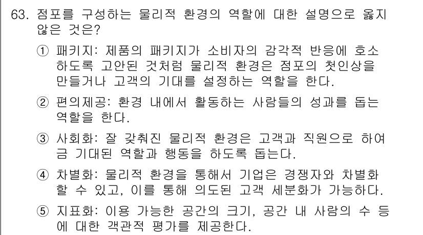 유통관리사_2급 2024년 63번 - . 

물리적 환경의 역할은 고객과 직원 사이의 상호작용을 촉진하지만, ... 에 관한 핵심 기출문제