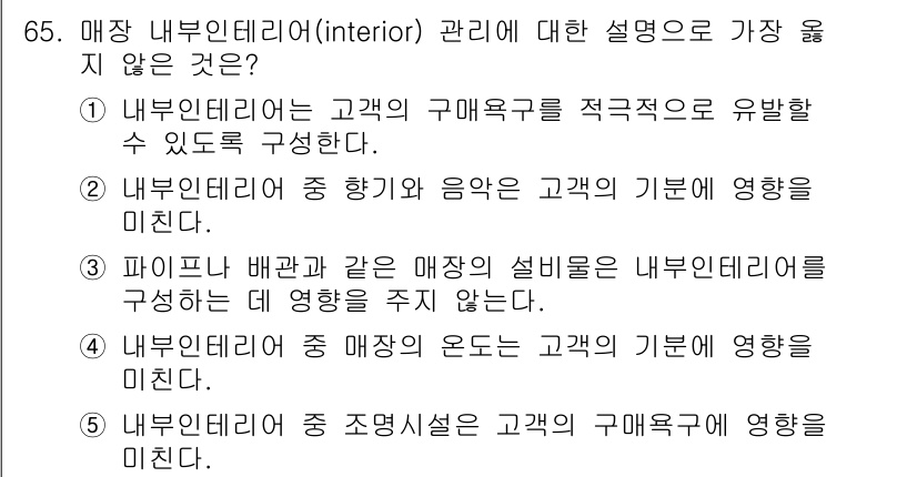 유통관리사_2급 2024년 65번 - 매장 내부 인테리어는 고객의 구매욕구에 직접적인 영향을 미치는 요소로, ... 에 관한 핵심 기출문제
