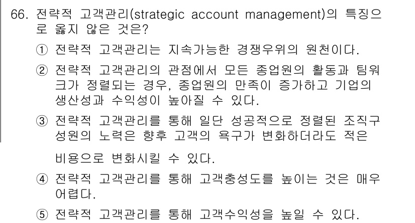 유통관리사_2급 2024년 66번 - . 

전략적 고객관리는 주로 고객과의 관계를 강화하고 협력을 통해 상호... 에 관한 핵심 기출문제