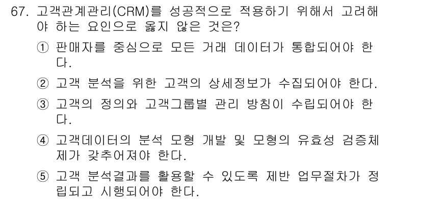 유통관리사_2급 2024년 67번 - 번

고객관계관리(CRM)는 판매자와 고객 간의 모든 데이터가 통합되고 ... 에 관한 핵심 기출문제