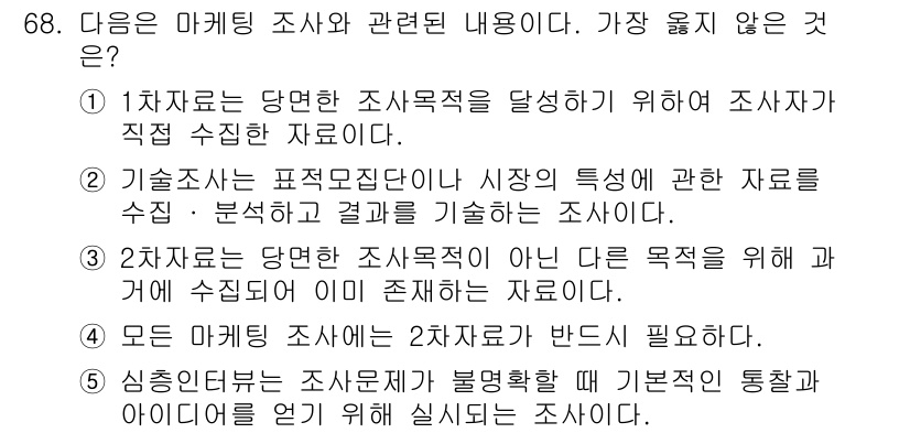유통관리사_2급 2024년 68번 - 마케팅 조사에서 2차 자료는 이미 수집된 데이터를 활용하는 것으로, 주로... 에 관한 핵심 기출문제