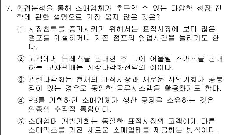 유통관리사_2급 2024년 7번 - 정답 2번은 고객에게 드레스팜을 통해 어울리는 스카프를 제안하는 내용으로... 에 관한 핵심 기출문제