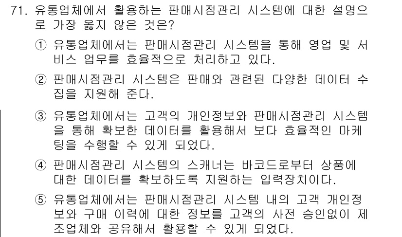 유통관리사_2급 2024년 71번 - 정답 5번은 유통업체에서 판매 재고 관리 시스템이 고객 개인 정보와 직접... 에 관한 핵심 기출문제
