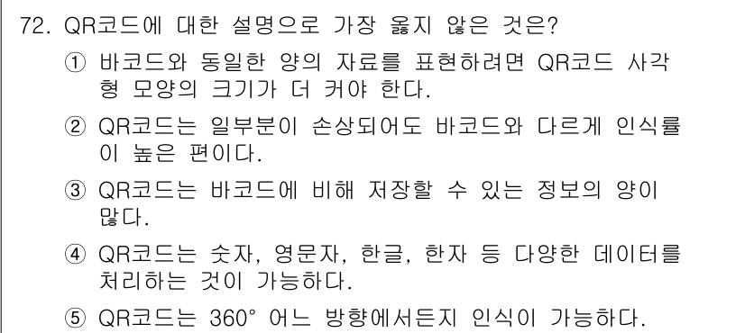 유통관리사_2급 2024년 72번 - . QR코드는 바코드와 동일한 양의 데이터를 표현하지만, QR코드의 사각... 에 관한 핵심 기출문제