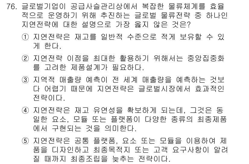 유통관리사_2급 2024년 76번 - 글로벌 기업이 공급사슬 관리에서 효과적인 물류체계를 구축하기 위해서는 중... 에 관한 핵심 기출문제