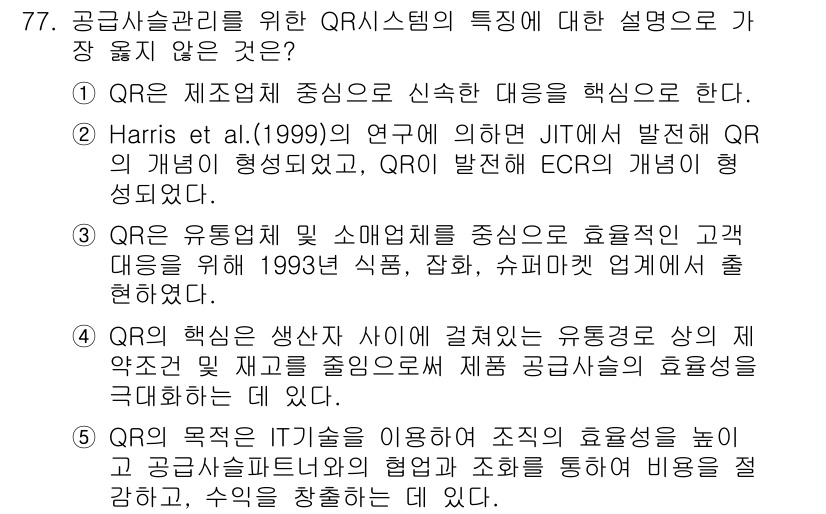 유통관리사_2급 2024년 77번 - 정답 3번은 QR코드 유통이 고객 관점에 초점을 두지 않고 생산자 및 공... 에 관한 핵심 기출문제