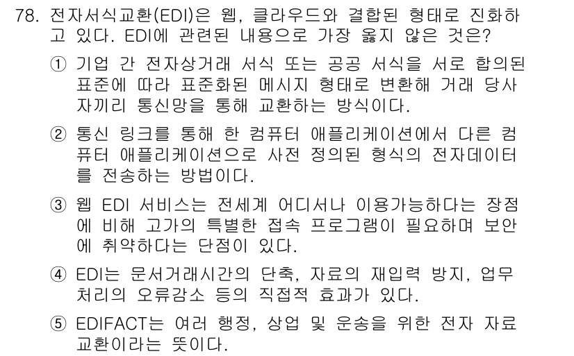 유통관리사_2급 2024년 78번 - 전사적정보시스템(EDI)은 기업 간의 데이터 전송을 자동화하여 효율성을 ... 에 관한 핵심 기출문제