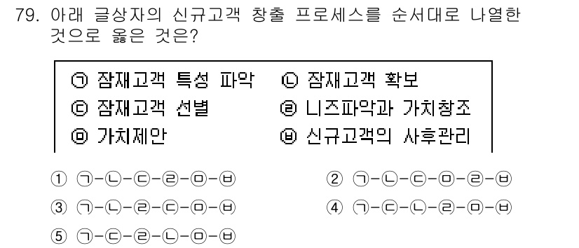 유통관리사_2급 2024년 79번 - . 신규 고객 창출 프로세스에서 고객의 특성을 파악하기는 필수 단계로, ... 에 관한 핵심 기출문제