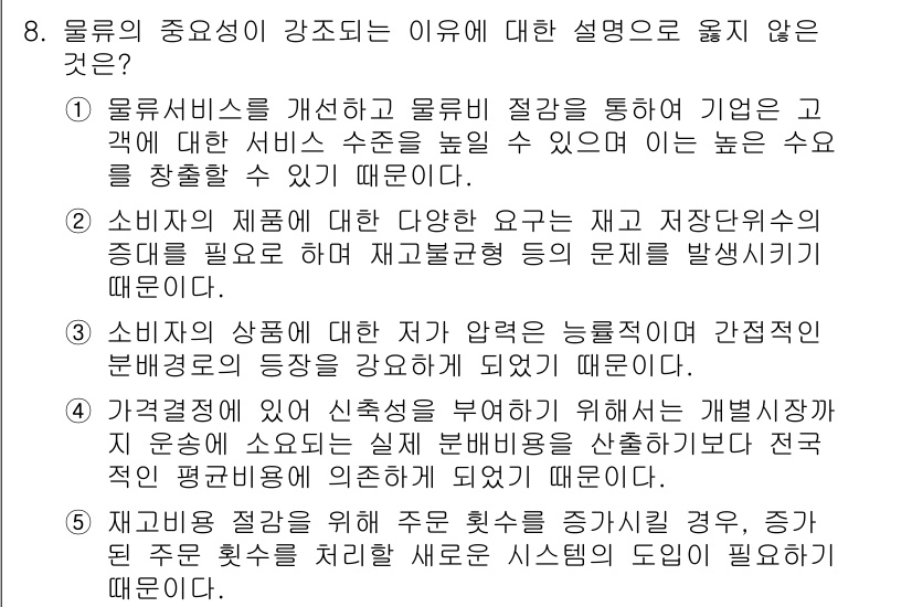 유통관리사_2급 2024년 8번 - 정답 4번은 **소비자 상품에 대한 접근 용이성**을 강조합니다. 물류의... 에 관한 핵심 기출문제