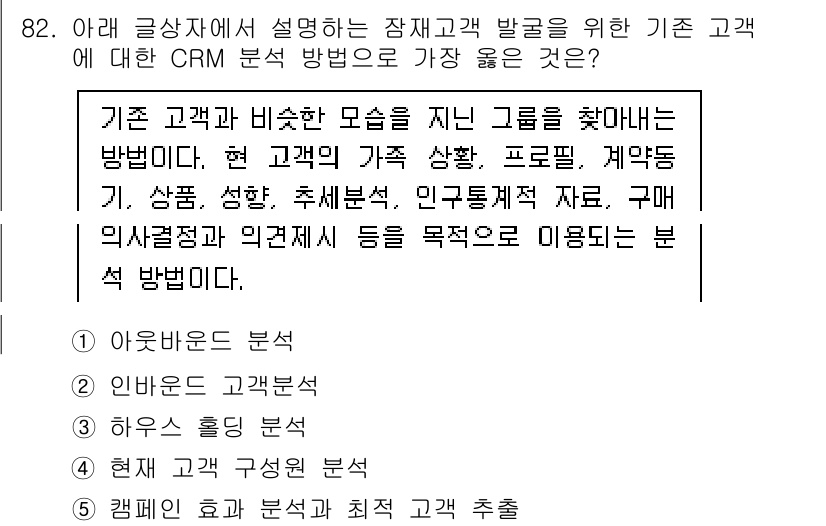 유통관리사_2급 2024년 82번 - 기존 고객에 대한 CRM 분석 방법은 고객의 특성과 구매 패턴을 이해하여... 에 관한 핵심 기출문제