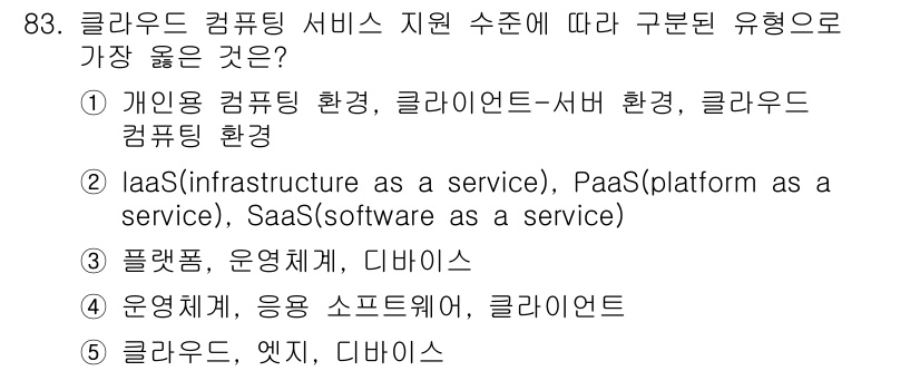 유통관리사_2급 2024년 83번 - 클라우드 컴퓨팅 서비스는 IaaS, PaaS, SaaS로 구분되며, 이는... 에 관한 핵심 기출문제