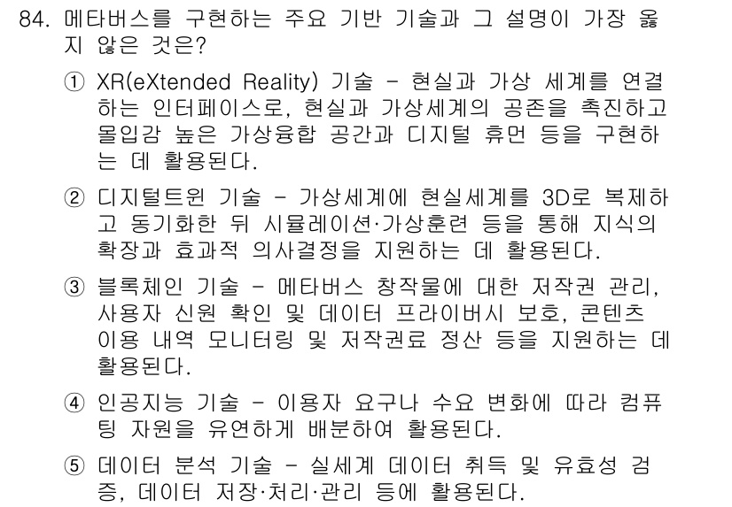 유통관리사_2급 2024년 84번 - 디지털 트윈 기술은 현실 세계의 물체나 시스템을 가상 공간에서 복제하여 ... 에 관한 핵심 기출문제