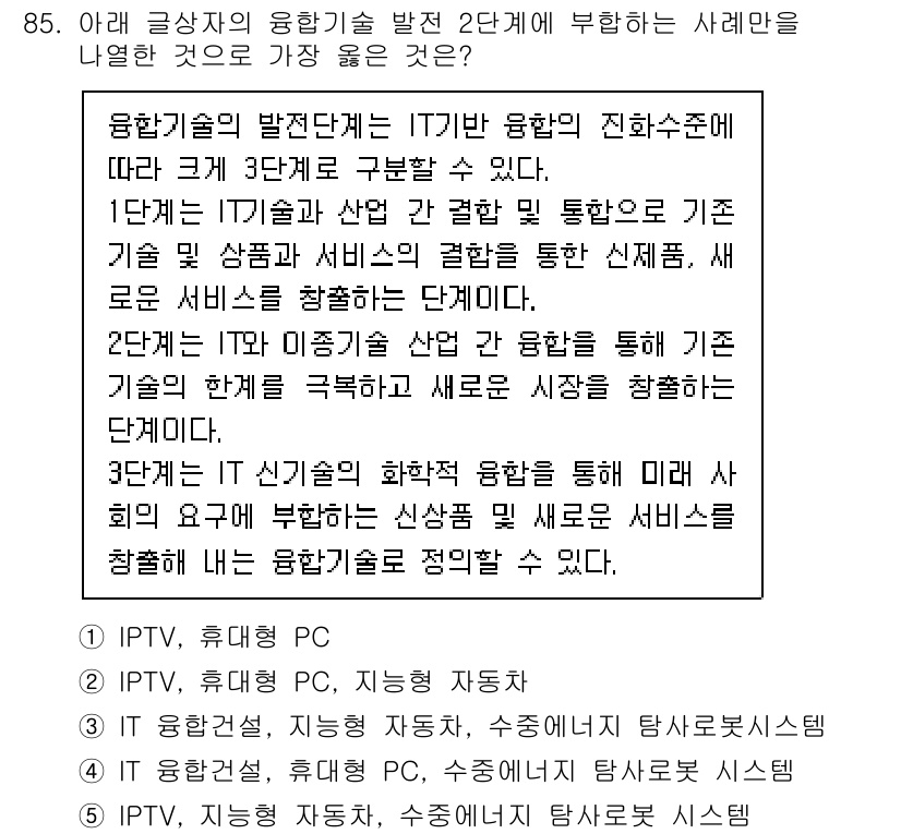유통관리사_2급 2024년 85번 - 정답 3번은 IPTV와 관련된 내용으로, 다양한 전송 기술을 활용하여 소... 에 관한 핵심 기출문제