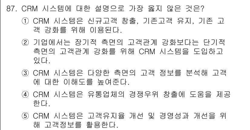 유통관리사_2급 2024년 87번 - . 

CRM 시스템은 고객 관계 강화를 위해 고객의 장기적인 추적을 중... 에 관한 핵심 기출문제