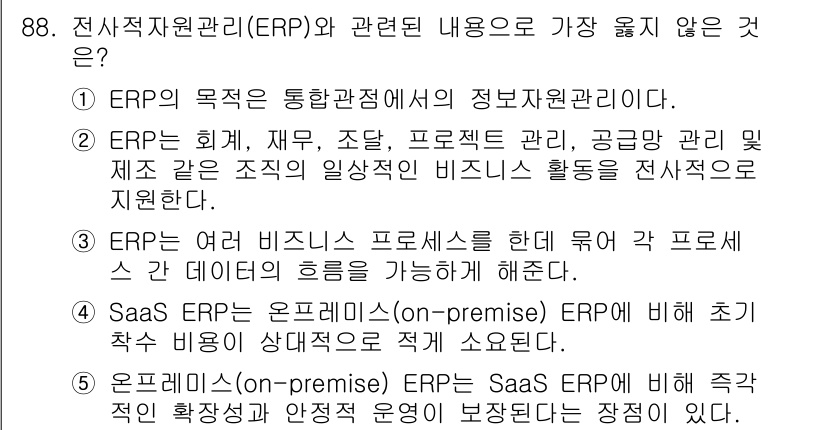 유통관리사_2급 2024년 88번 - 정답은 5입니다. 온프레미스 ERP는 조직의 서버에서 직접 운영되기 때문... 에 관한 핵심 기출문제