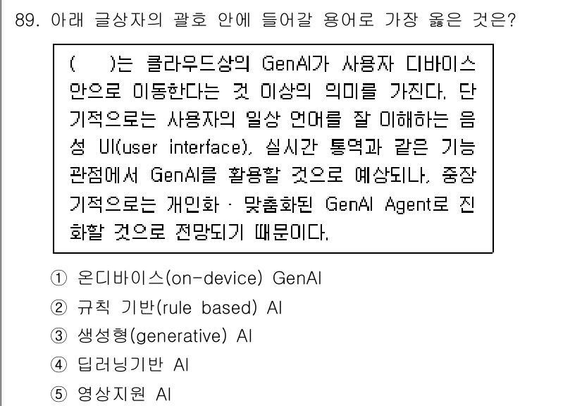 유통관리사_2급 2024년 89번 - . 온디바이스(on-device) GenAI

이유: 온디바이스 GenA... 에 관한 핵심 기출문제