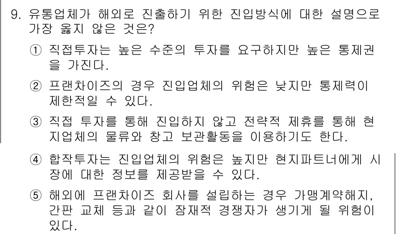 유통관리사_2급 2024년 9번 - . 

프랜차이즈의 경우 진입장벽이 낮아 통제적인 체계가 있을 수 있다.... 에 관한 핵심 기출문제