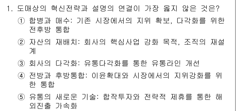 유통관리사_3급 2024년 1번 - 유통의 새로운 기술은 합작투자와 전략적 제휴를 통해 진행되며, 이는 기존... 에 관한 핵심 기출문제