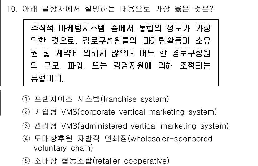 유통관리사_3급 2024년 10번 - . 

정답인 이유는, "수직 마케팅 시스템"이란 공급망의 모든 구성원이... 에 관한 핵심 기출문제