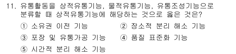 유통관리사_3급 2024년 11번 - . 소유권 이전 기능

이유: 유통활동에서 상적유통기능은 물품의 소유권을... 에 관한 핵심 기출문제