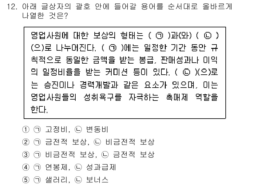 유통관리사_3급 2024년 12번 - 유통관리에서 영업사원에 대한 보상은 업무 성과에 따라 이루어져야 하며, ... 에 관한 핵심 기출문제