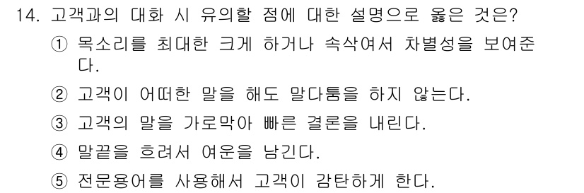 유통관리사_3급 2024년 14번 - . 고객이 어떠한 일을 해도 말답기를 하지 않는다는 점에서 유연성이 높아... 에 관한 핵심 기출문제