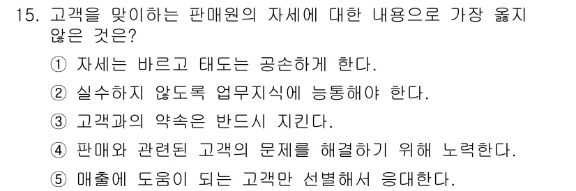 유통관리사_3급 2024년 15번 - . 

고객과의 관계에서 매출을 올리는 것이 중요하지만, 고객이 원하는 ... 에 관한 핵심 기출문제