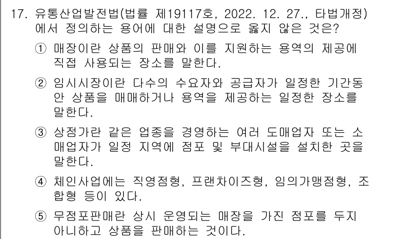유통관리사_3급 2024년 17번 - 정답 3번은 "상점과 같은 업종을 운영할 때도 대면매장 또는 온라인매장이... 에 관한 핵심 기출문제