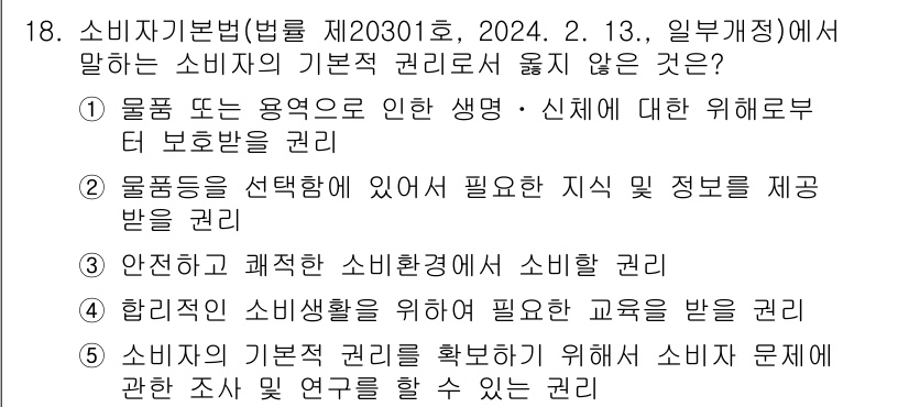 유통관리사_3급 2024년 18번 - . 소비자의 기본적 권리를 확보하기 위해 소비자 문제 해결을 위한 조정 ... 에 관한 핵심 기출문제