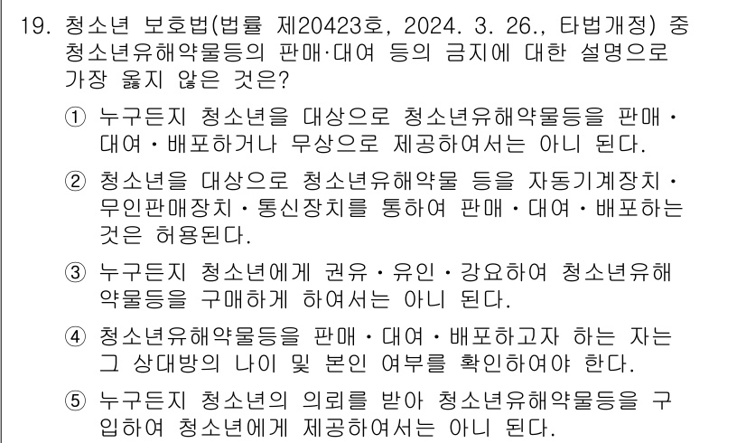 유통관리사_3급 2024년 19번 - . 

해설: 청소년에게 유해한 제품의 판매는 청소년 보호법에 위반됩니다... 에 관한 핵심 기출문제