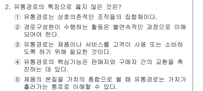 유통관리사_3급 2024년 2번 - 유통경로의 특징으로 옳지 않은 것은 "제품 본질이 가격의 총합으로 볼 때... 에 관한 핵심 기출문제