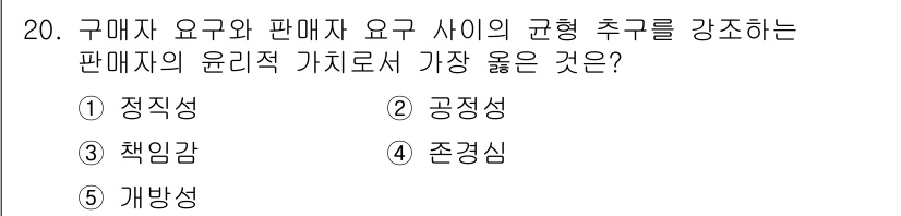 유통관리사_3급 2024년 20번 - . 공정성  
해설: 공정성은 구매자와 판매자 간의 신뢰를 구축하는 데 ... 에 관한 핵심 기출문제