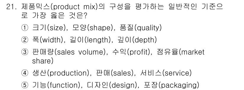 유통관리사_3급 2024년 21번 - . 제품 믹스의 구성 성과를 평가하는 기준으로는 제품의 품질과 모양이 중... 에 관한 핵심 기출문제