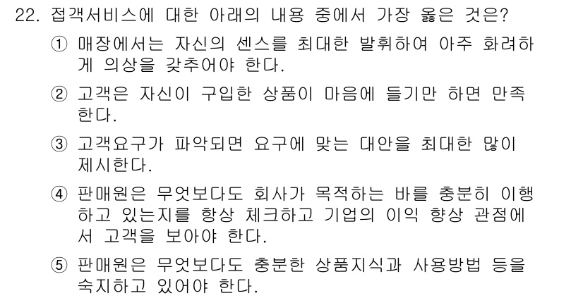 유통관리사_3급 2024년 22번 - .

해설: 고객의 요구와 선호는 지속적으로 변하므로, 판매업체는 적절한... 에 관한 핵심 기출문제