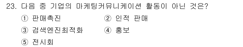 유통관리사_3급 2024년 23번 - 정답은 3번 '검색엔진최적화'입니다. 마케팅 커뮤니케이션 활동은 주로 소... 에 관한 핵심 기출문제