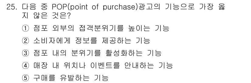 유통관리사_3급 2024년 25번 - 정답인 이유: POP 광고는 고객의 구매 동기를 자극하고 결정을 돕는 역... 에 관한 핵심 기출문제