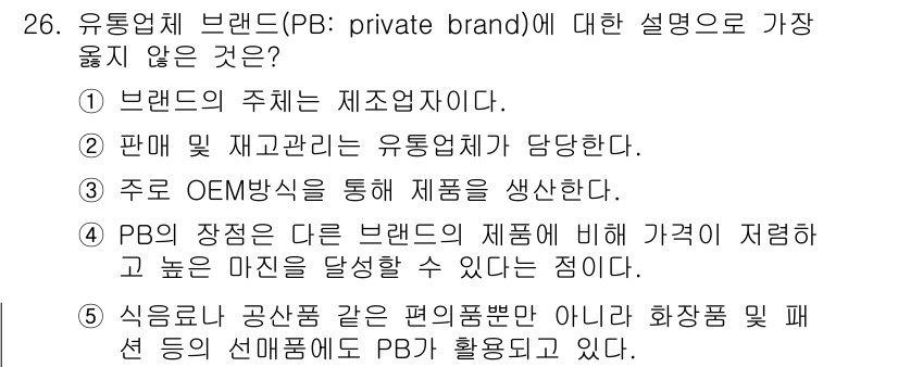 유통관리사_3급 2024년 26번 - 해당 자격증의 핵심 개념을 묻는 객관식 문제