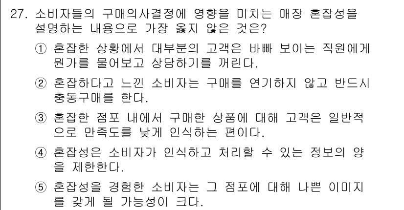 유통관리사_3급 2024년 27번 - 혼잡 상태에서 구매에 대한 상품에 대해 일반적으로 만족도를 높여 인식하는... 에 관한 핵심 기출문제