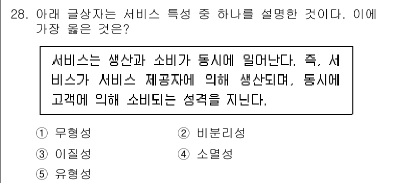 유통관리사_3급 2024년 28번 - 정답은 2번 '비물성'입니다. 서비스는 유형 제품이 아닌 무형의 특성을 ... 에 관한 핵심 기출문제